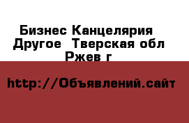 Бизнес Канцелярия - Другое. Тверская обл.,Ржев г.